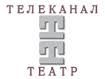 Телеканал ТЕАТР — это круглосуточный телеканал, посвященный театральному искусству в России и за рубежом.